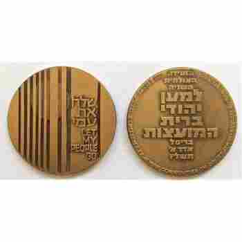 ISRAEL OFFICIAL AWARD MEDAL 59 MM RUSSIA SOVIET JEWRY 'LET MY PEOPLE GO' 1976