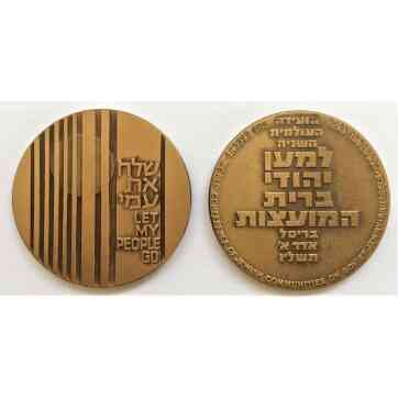 ISRAEL OFFICIAL AWARD MEDAL 59 MM RUSSIA SOVIET JEWRY 'LET MY PEOPLE GO' 1976