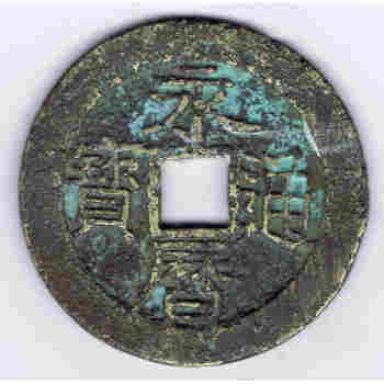 China Ming Rebel 1 Fen = 100 Cash Years 1645 to 1657 Y # 159 Yung Li T'ung Pao