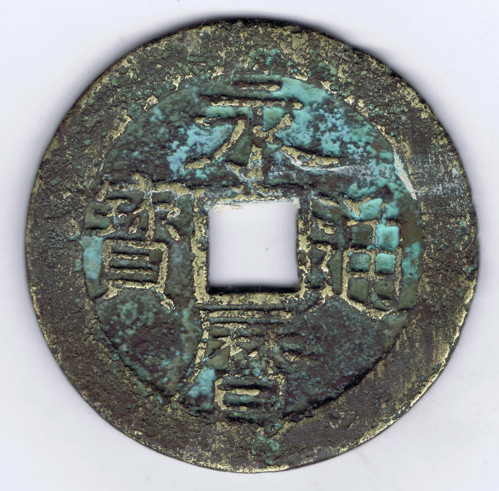 China Ming Rebel 1 Fen = 100 Cash Years 1645 to 1657 Y # 159 Yung Li T'ung Pao
