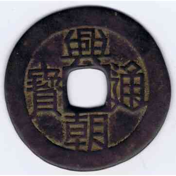 China Ming Rebel 1 Fen = 100 Cash Years 1648 to 1657 Y # 182 Schjoth # 1334 Circ