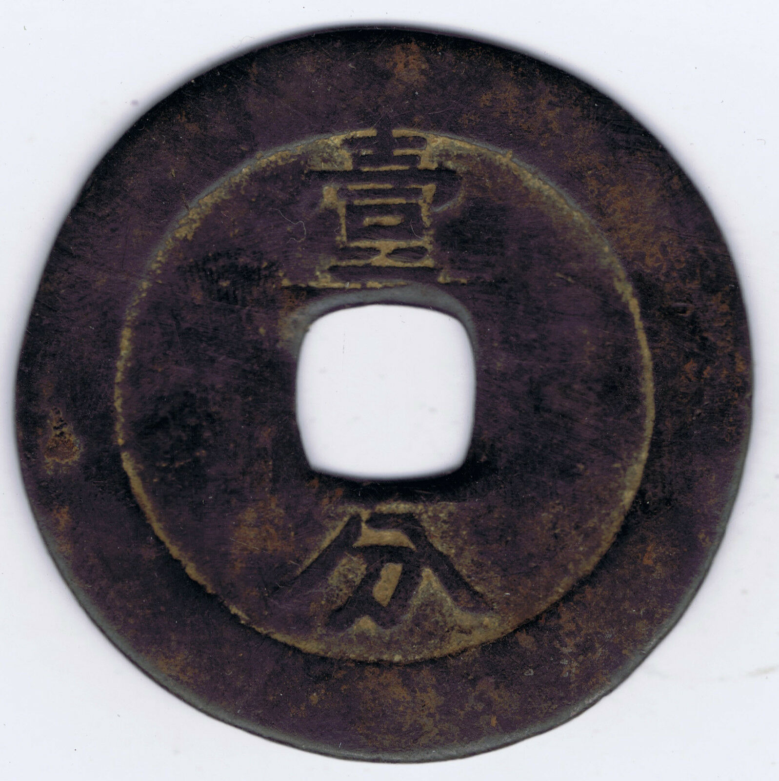 China Ming Rebel 1 Fen = 100 Cash Years 1648 to 1657 Y # 182 Schjoth # 1334 Circ