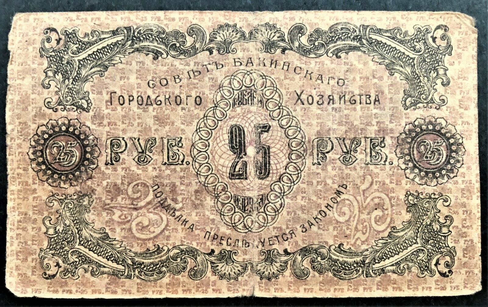 RUSSIA SOVIET BAKU PICK# S732 with GREAT SERIAL # 0010 on 25 RUBLES of 1918 CIRC