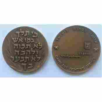 ISRAEL BRONZE MEDAL 59 MM FIRE FIGHTERS (FIRE WON'T BURN YOU - ISAIAH 43:2) UNC