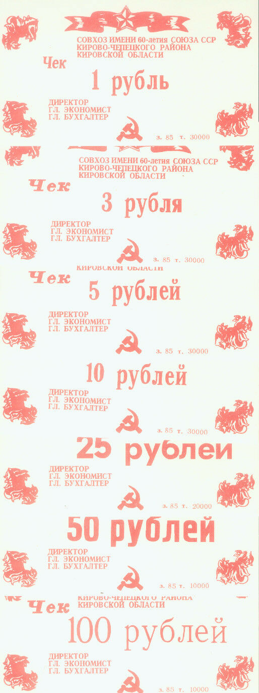 COMPLETE SET of 7 VALUES KIROV RUSSIA SOVHOZ MONEY 1985