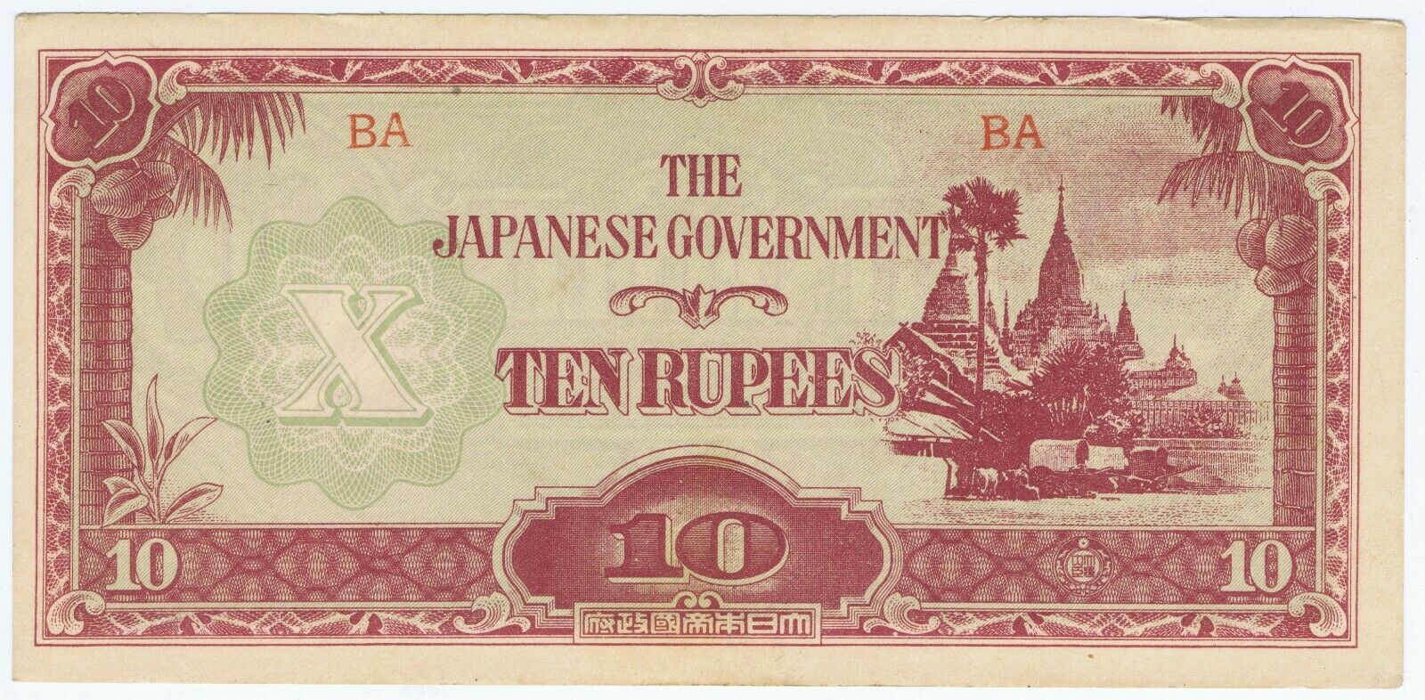 BURMA JAPAN INVASION 10 RUPEES WATERMARK BUT NO THREADS SCHWAN BOLING # 2157a
