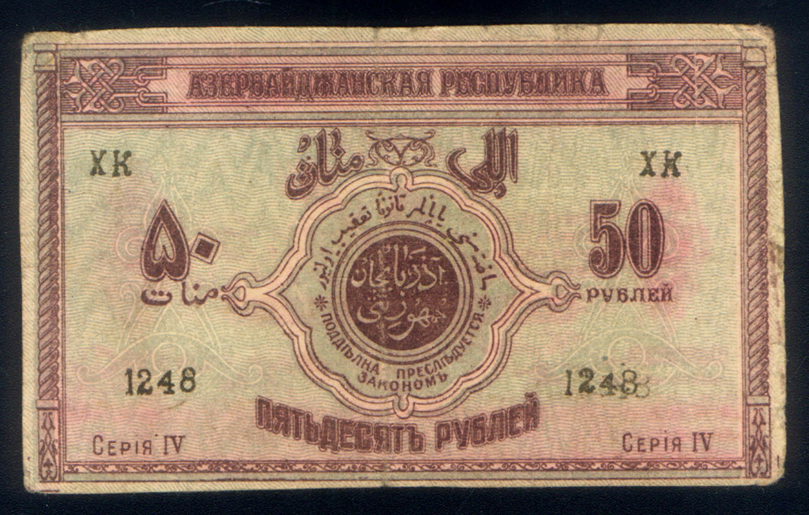 AZERBAIJAN SERIAL NUMBER 1248 ERROR PRINT on 50 RUBLES of 1919 MULTI LINGUAL P#2