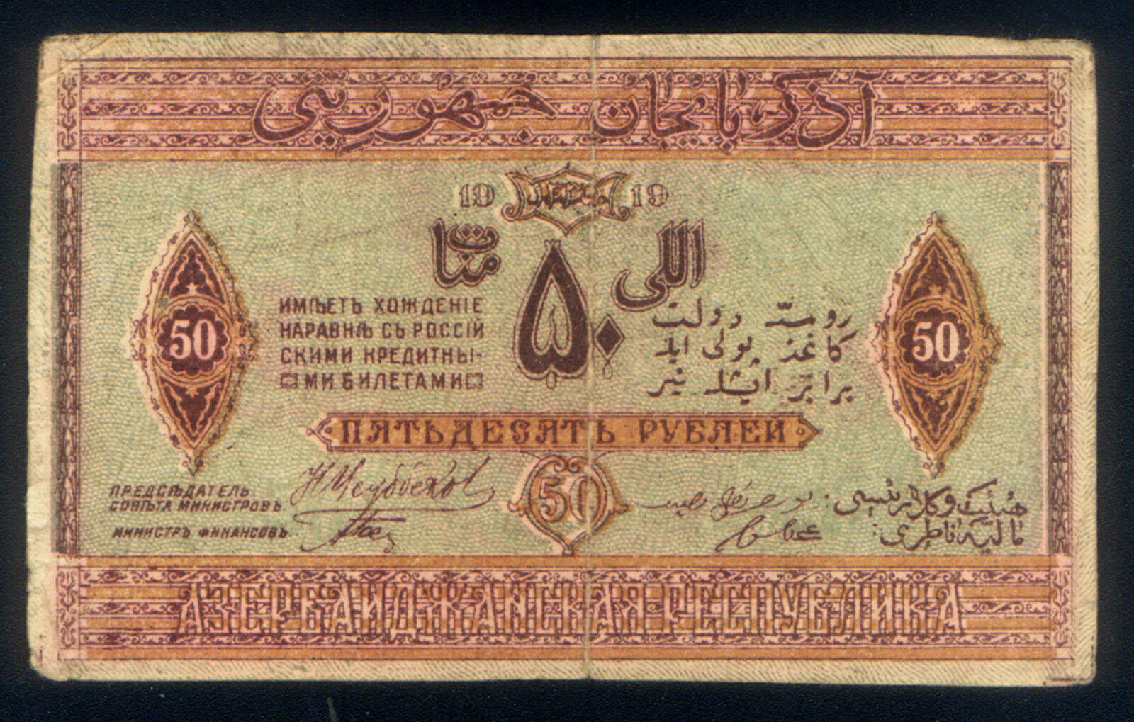 AZERBAIJAN SERIAL NUMBER 1248 ERROR PRINT on 50 RUBLES of 1919 MULTI LINGUAL P#2
