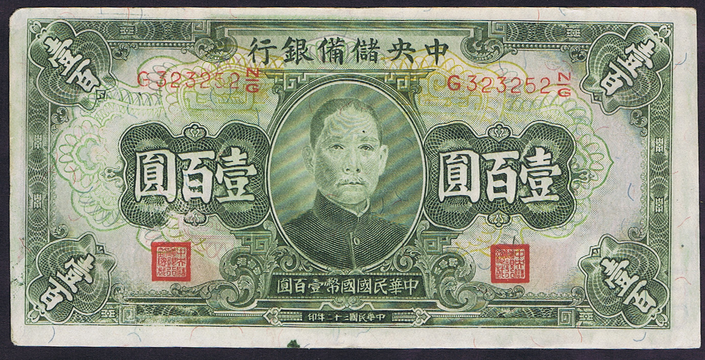 THE CENTRAL RESERVE BANK of CHINA 100 YUAN of 1943 MIS-REGISTERED ERROR on the REVERSE