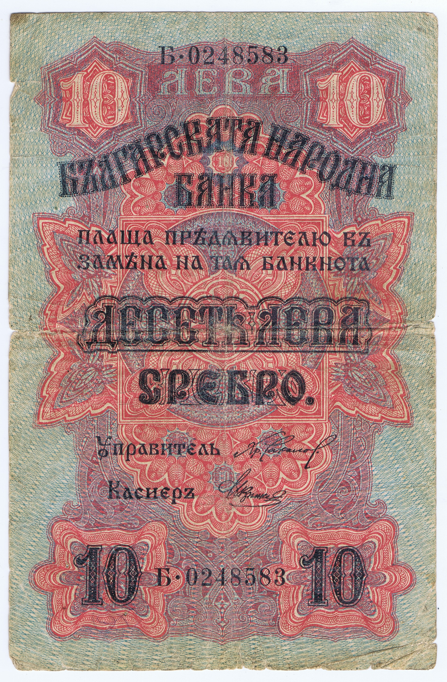 BULGARIA WORLD WAR I TURNAROUND 1916 NOTE DENOMINATED as 10 SILVER LEVA