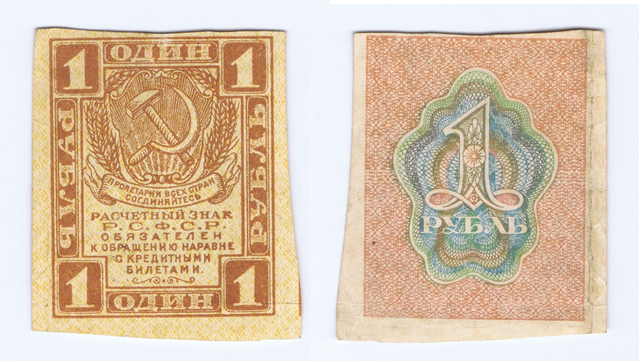 RUSSIA FIRST AFTER the REVOLUTION - WORLD'S SMALLEST BANKNOTE ? ONE RUBLE of 1919