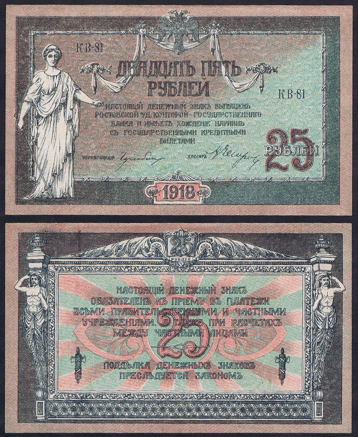 RUSSIAN WHITE ARMY PRINTS the MONEY and RUNS 1918 - ROSTOV BRANCH 25 RUBLES