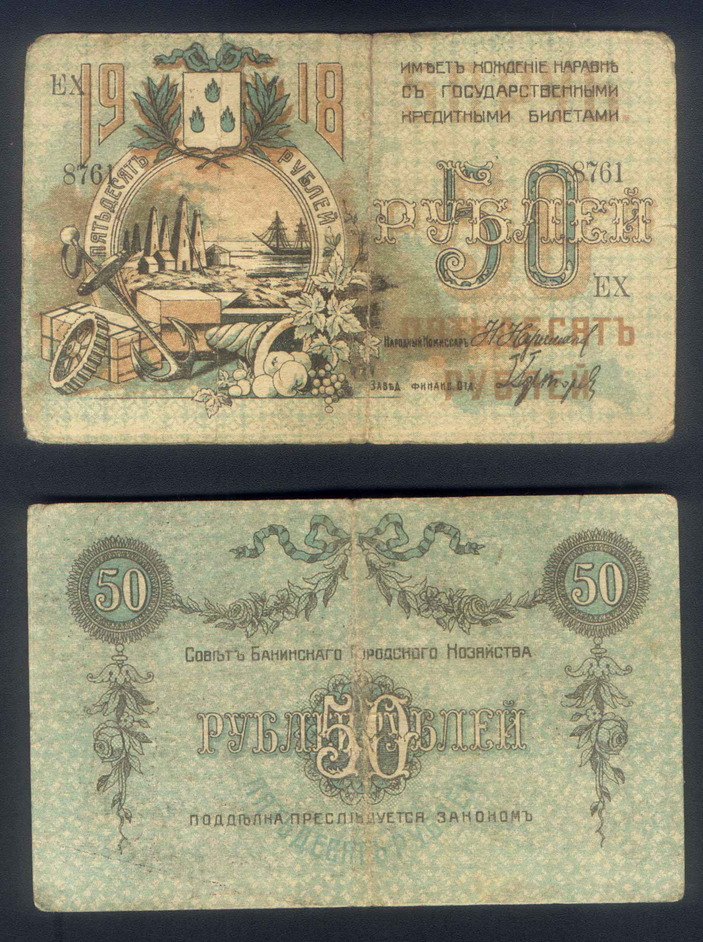 SOVIET BAKU CITY MANAGEMENT (AZERBAIJAN RUSSIA) 1918 OIL WELLS – HIGHEST DENOMINATION