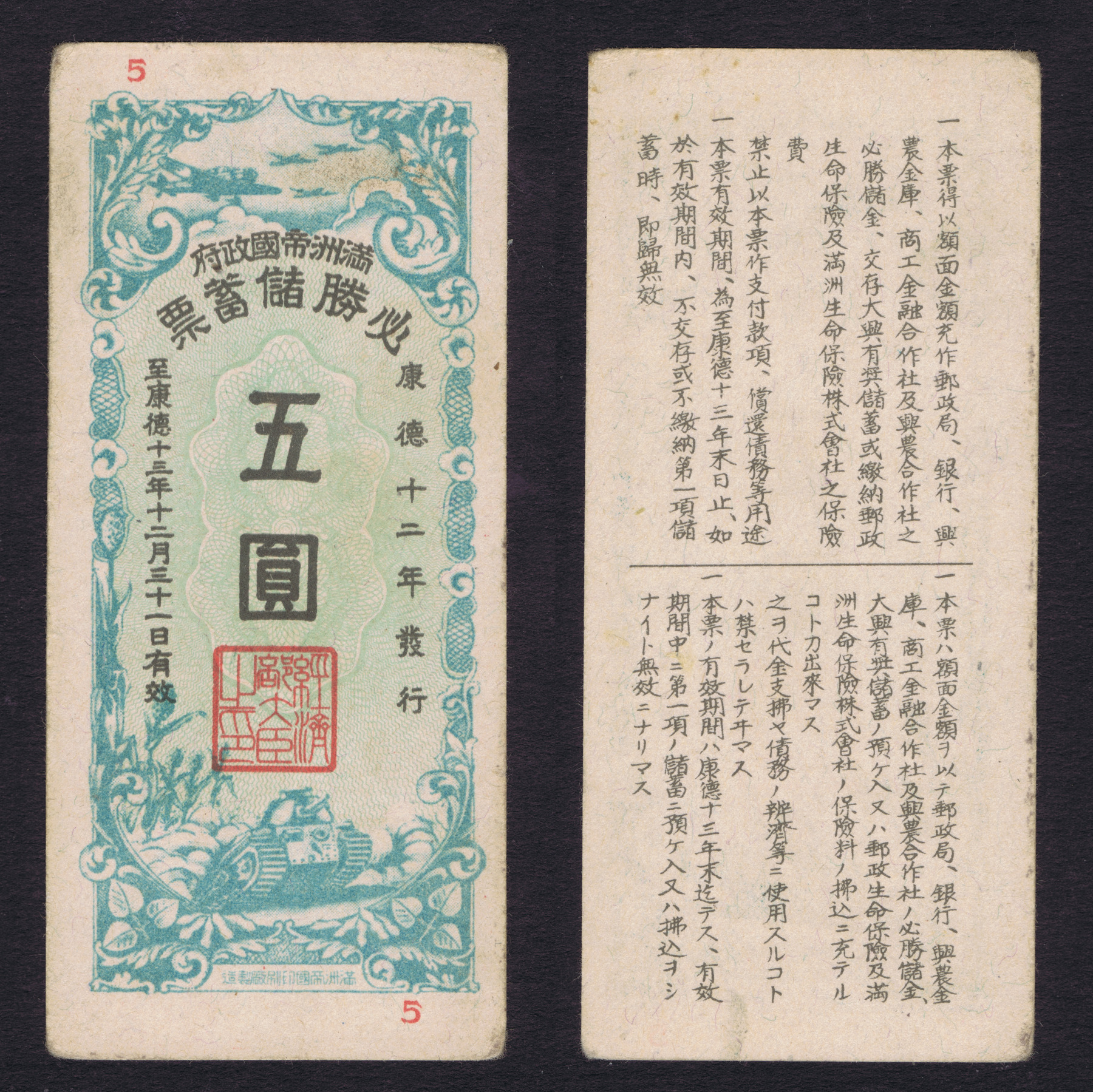 1945 - MANCHUKUO JAPAN CHINA; 5 YUAN CERTAIN VICTORY SAVING CERTIFICATE with TANK