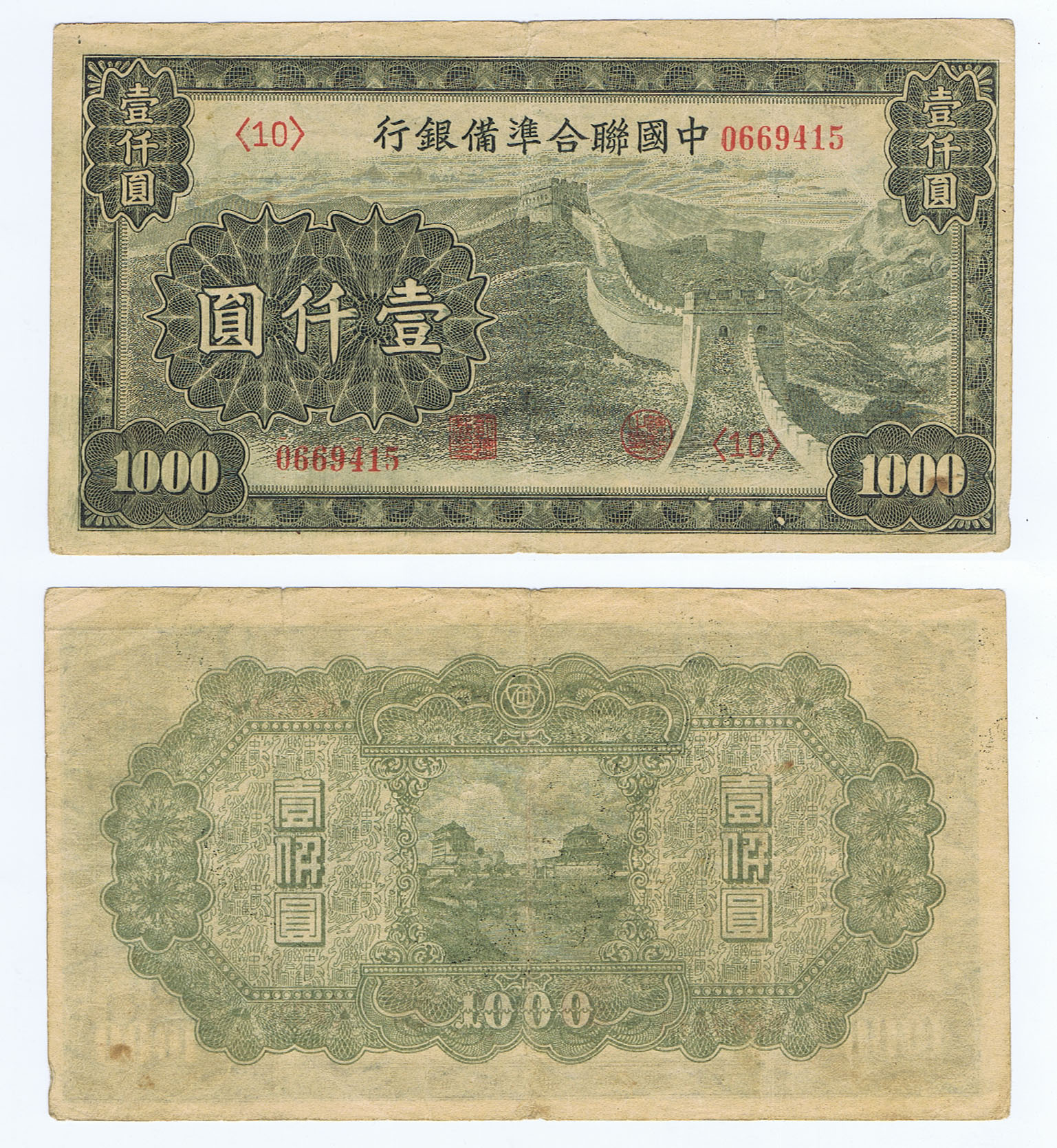 1945 JAPAN CHINA 1000 YUAN PUPPET BILL END of the WAR with GREAT WALL
