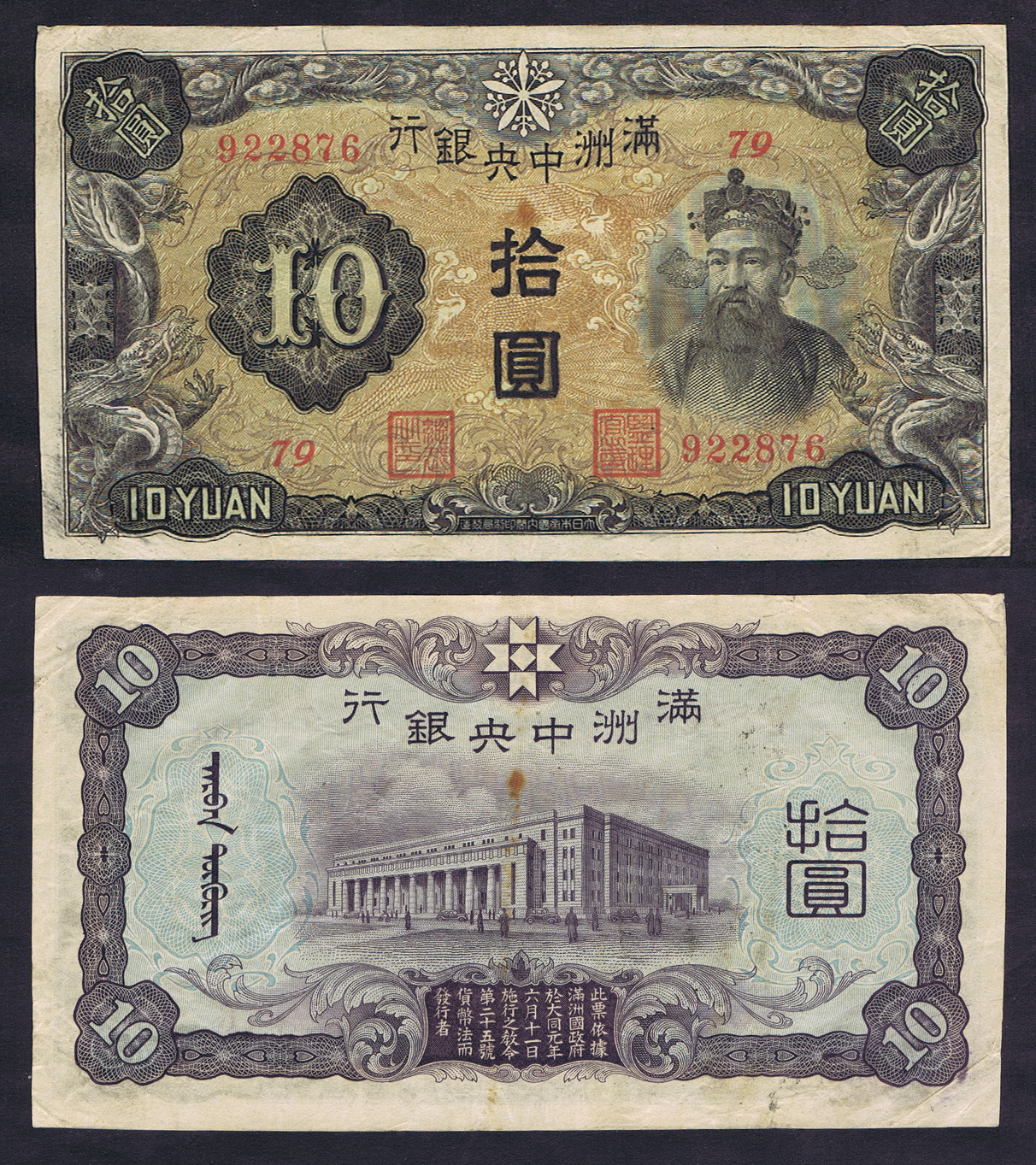 1937 - Coincidence of Date - MANCHUKUO JAPAN CHINA 10 YUAN PUPPET BANKNOTE; START of the CHINESE-JAPANESE WAR