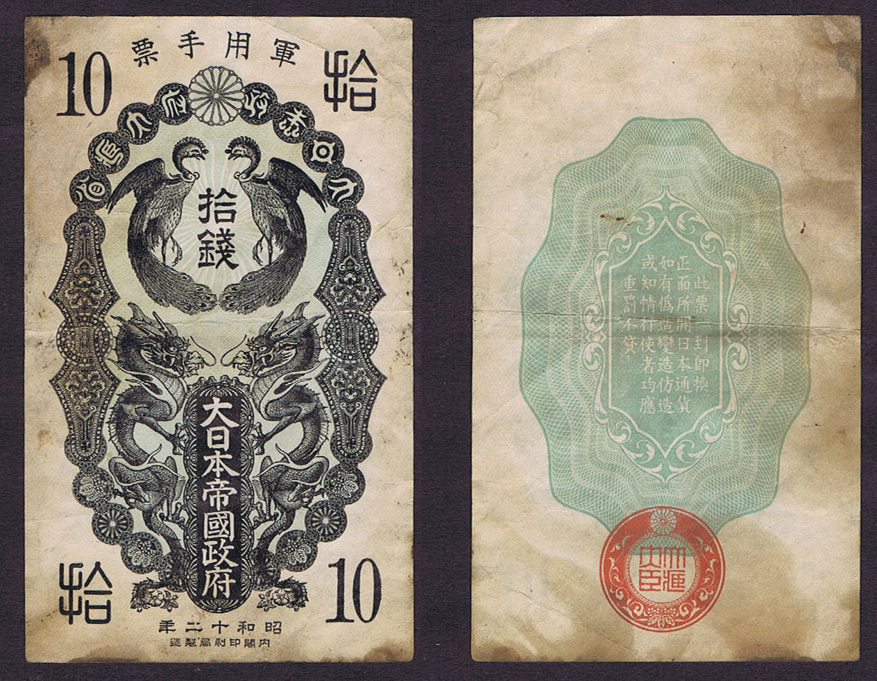 JAPANESE OCCUPATION of CHINA INCIDENT (MANCHUKUO) 1937 SPECIAL 10 SEN MILITARY NOTE