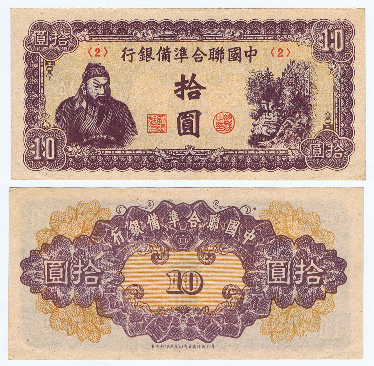 JAPAN OCCUPATION PUPPET BANK 10 YUAN of 1944-5 with GENERAL KWAN YU