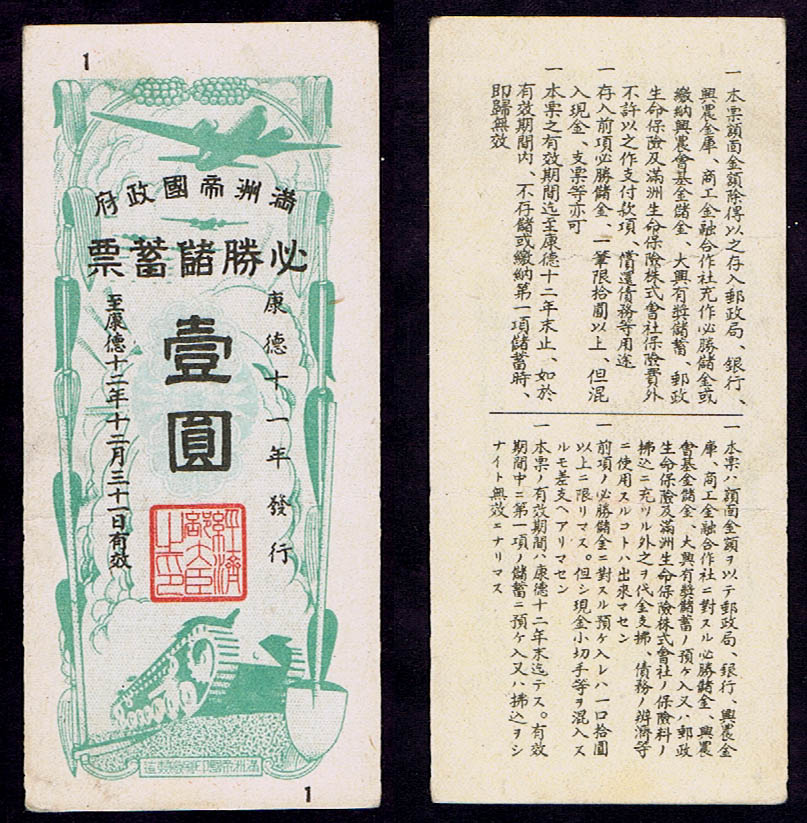 WARTIME SAVINGS BOND (SENJI CHOCHIKU SAIKEN) 7 1/2 YEN - NOVEMBER 1943, SHOWA 18.10