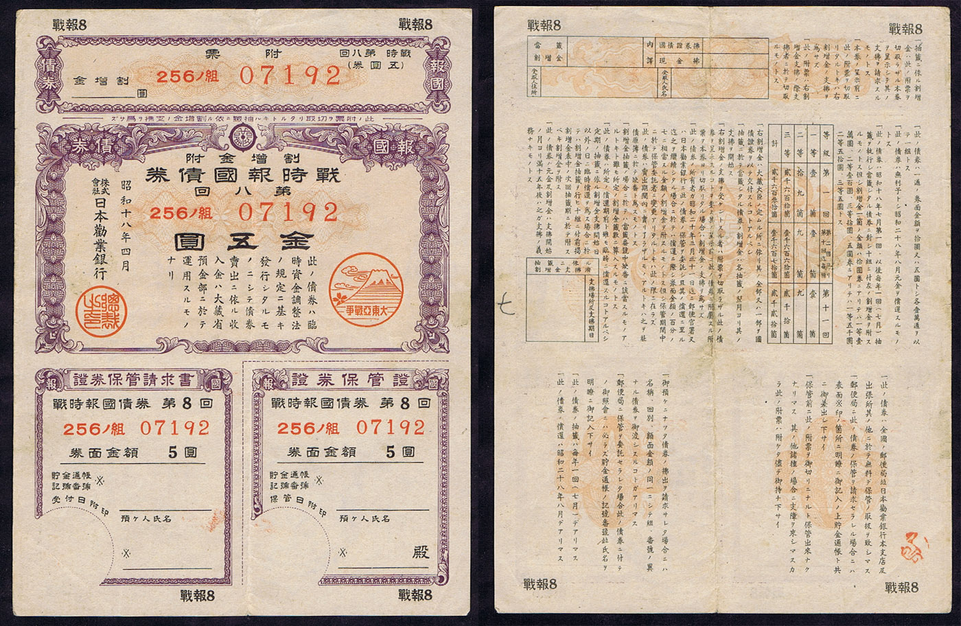 WARTIME PATRIOTIC BOND 5 YEN, SINGLE RELEASE DESIGN LIMITED TO 10,000 EDITION – APRIL 1943 SHOWA 18.4
