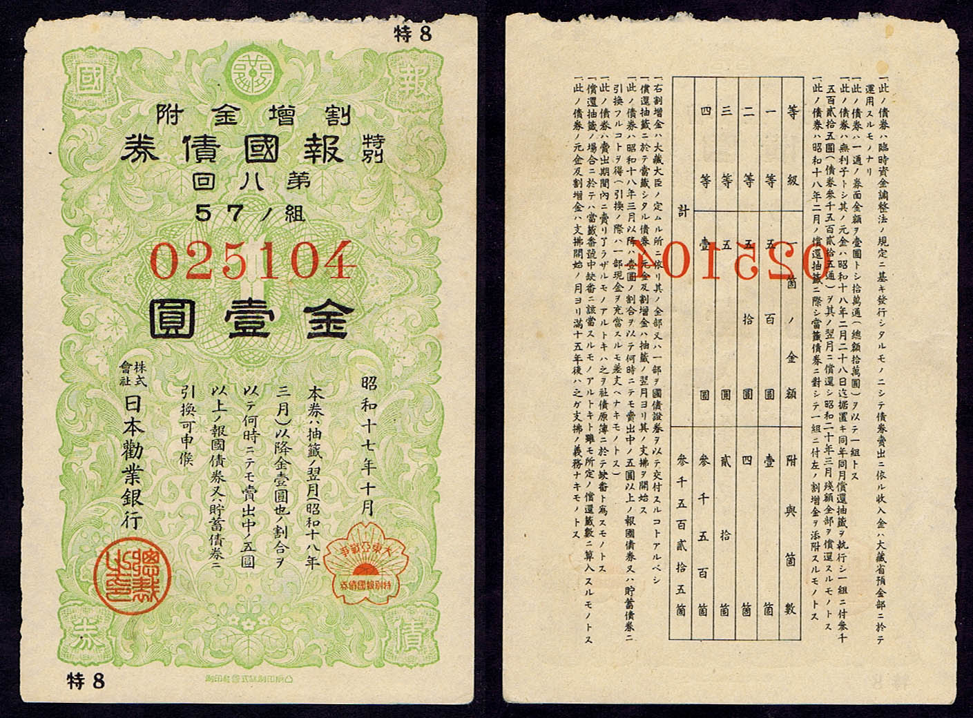 SPECIAL PATRIOTIC BOND 1 YEN (TOKUBETSU HOKOKU SAIKEN), WITH GREATER EAST ASIAN WAR SEAL -  JANUARY 1942 SHOWA 17.1