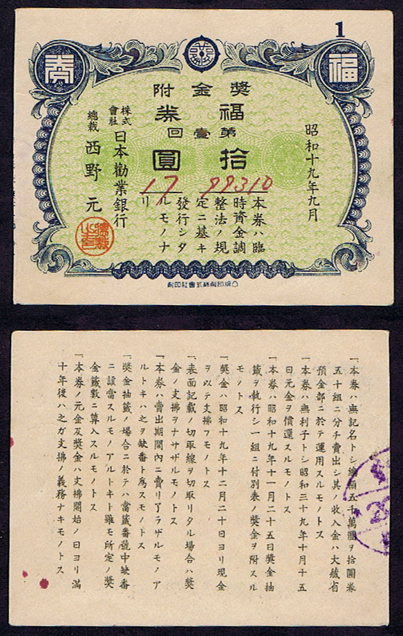 FUKU-KEN GOOD FORTUNE WORLD WAR II CERTIFICATE 10 YEN AL FILL THE REST - THIS IS A WINNER !!!
