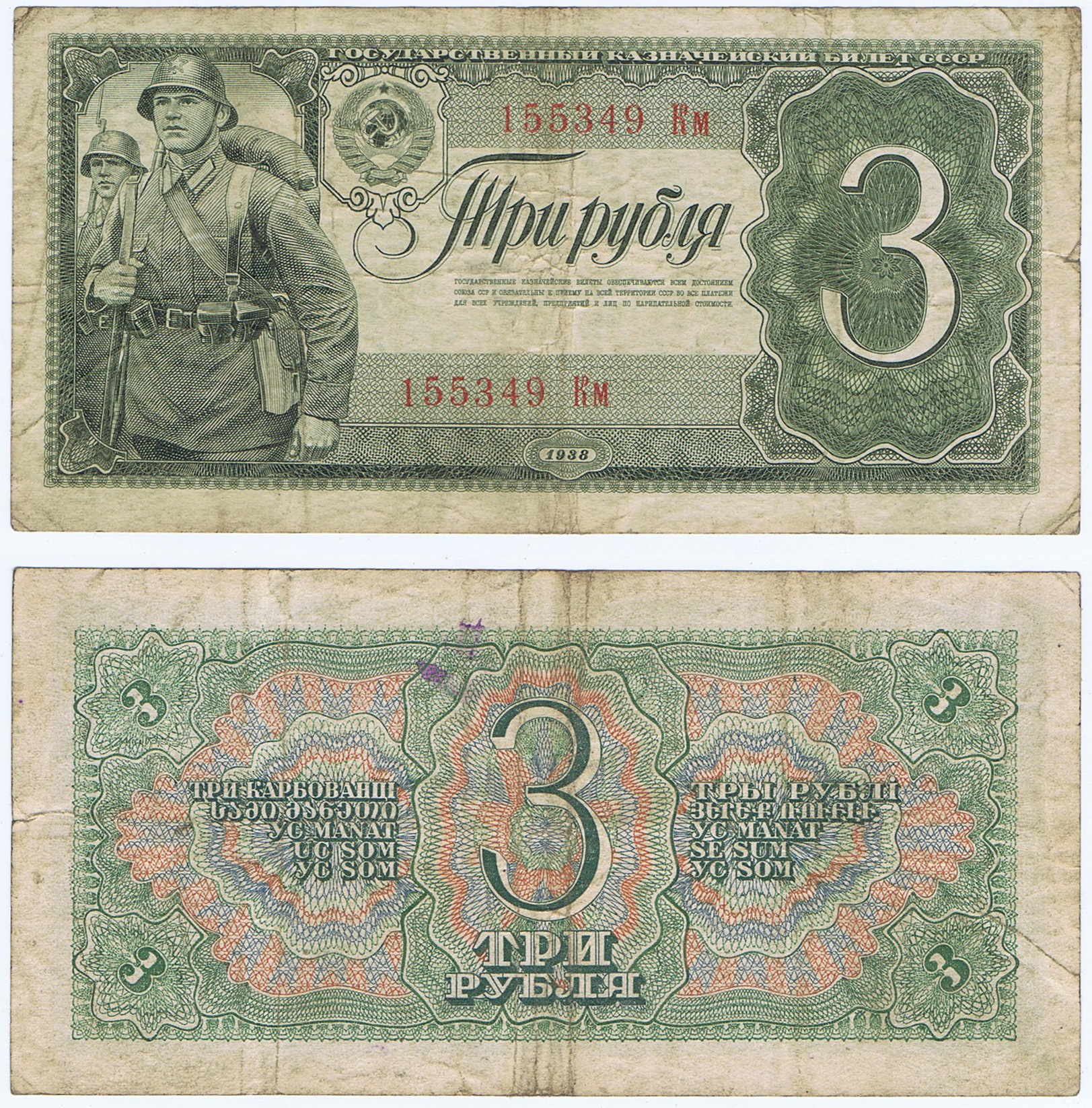 1938 RUSSIA 3 RUBLE with SOLDIERS