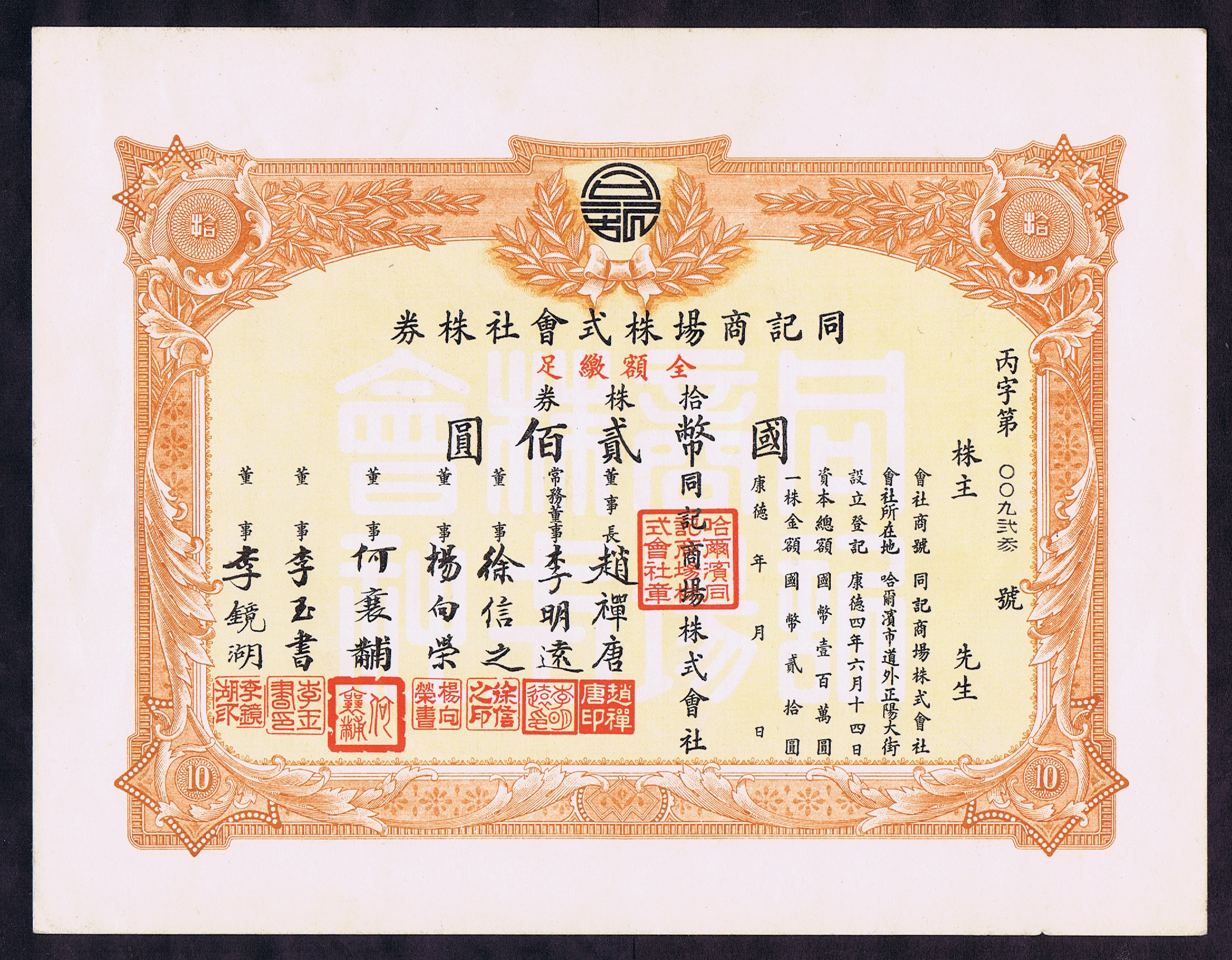 PRE WORLD WAR II KANG TE PERIOD T’UNG CHI DEPARTMENT STORE STOCK CERTIFICATE